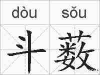 斗薮的拼音