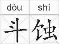 斗蚀的拼音