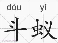 斗蚁的拼音