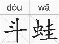 斗蛙的拼音