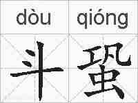 斗蛩的拼音