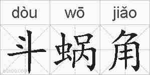 斗蜗角的拼音