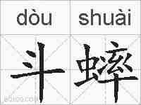 斗蟀的拼音
