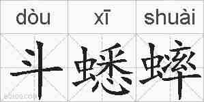 斗蟋蟀的拼音