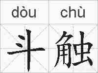斗触的拼音