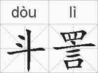 斗詈的拼音