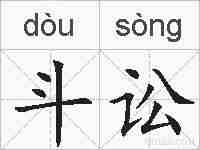 斗讼的拼音