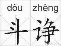 斗诤的拼音