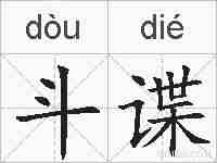 斗谍的拼音