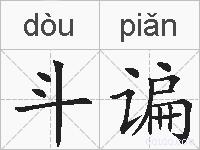 斗谝的拼音
