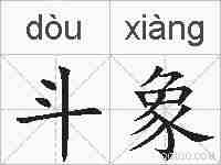 斗象的拼音