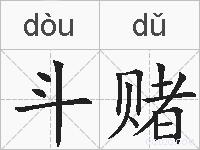 斗赌的拼音