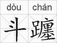 斗躔的拼音