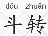 斗转的拼音