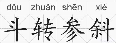 斗转参斜的拼音