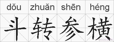 斗转参横的拼音
