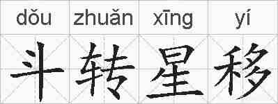 斗转星移的拼音