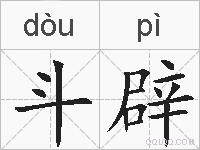 斗辟的拼音