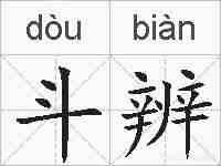 斗辨的拼音