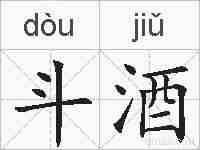 斗酒的拼音