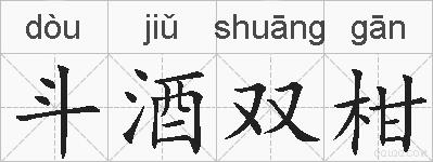 斗酒双柑的拼音