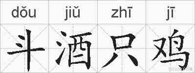 斗酒只鸡的拼音