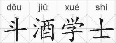 斗酒学士的拼音