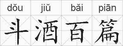 斗酒百篇的拼音