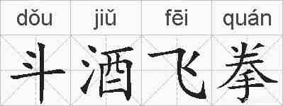 斗酒飞拳的拼音