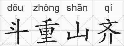 斗重山齐的拼音