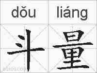 斗量的拼音