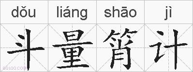 斗量筲计的拼音