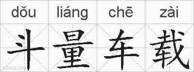 斗量车载的拼音