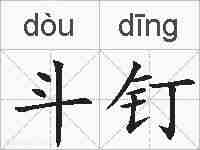 斗钉的拼音