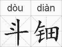 斗钿的拼音