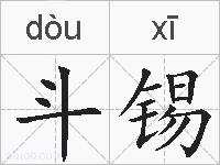 斗锡的拼音