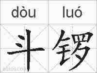 斗锣的拼音