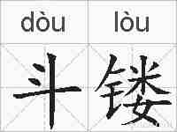 斗镂的拼音
