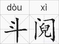 斗阋的拼音