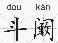 斗阚的拼音
