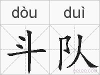 斗队的拼音