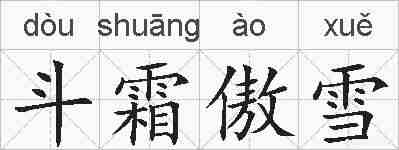 斗霜傲雪的拼音