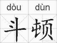 斗顿的拼音