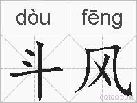 斗风的拼音