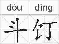 斗饤的拼音