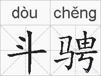 斗骋的拼音
