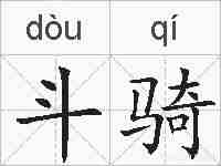 斗骑的拼音