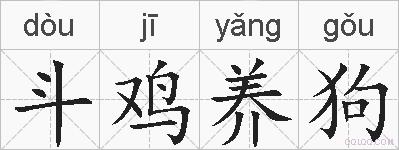 斗鸡养狗的拼音