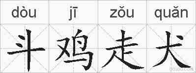斗鸡走犬的拼音