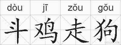 斗鸡走狗的拼音